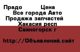 Прадо 90-95 › Цена ­ 5 000 - Все города Авто » Продажа запчастей   . Хакасия респ.,Саяногорск г.